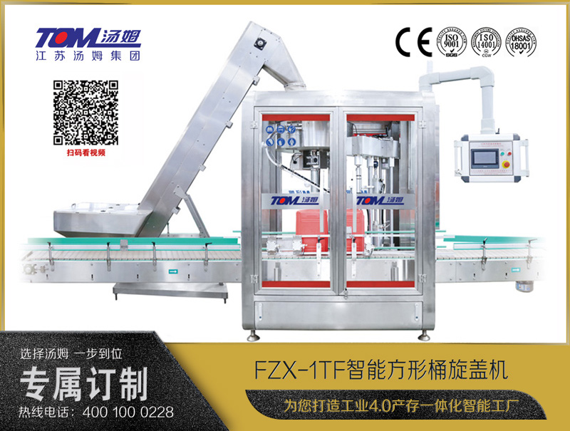 FZX-1TF智能方形桶旋蓋機(jī)