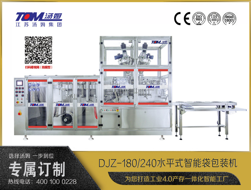 DJZ-180/240水平式智能袋包裝機(jī)（粉體、液體、顆粒充填裝置）