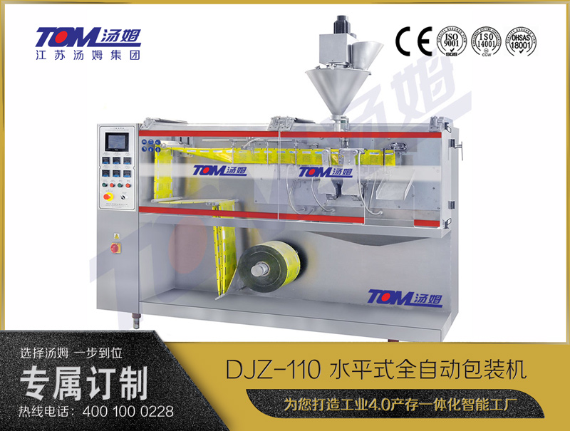 DJZ-110 水平式全自動包裝機(jī)（粉體、顆粒、液體充填裝置）