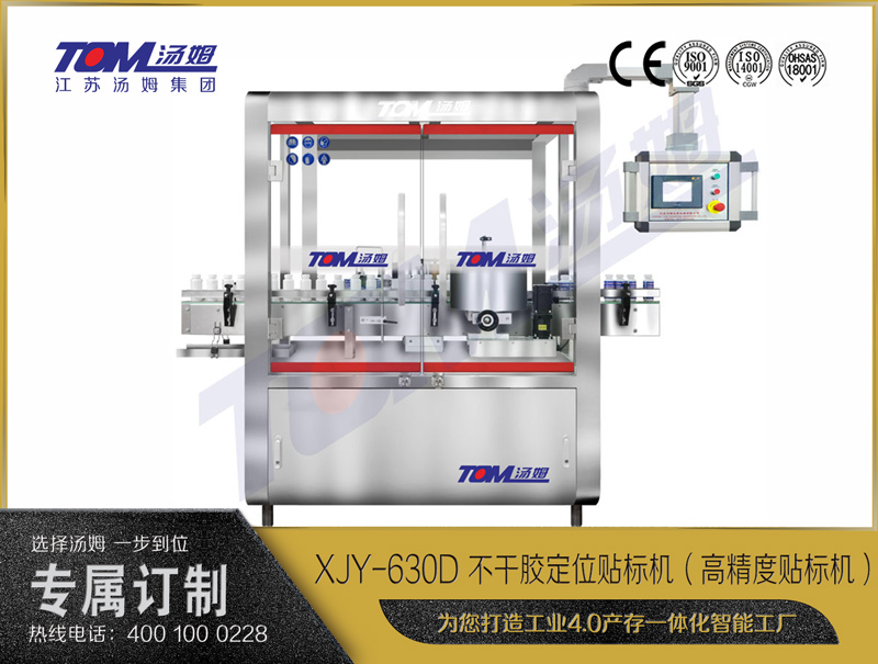 XJY-630D 不干膠定位貼標機(高精度貼標機)