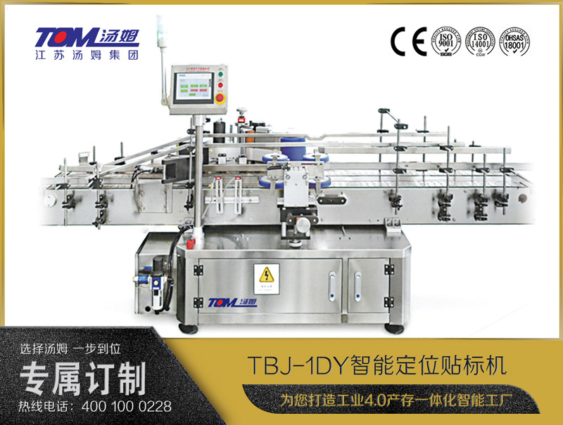 TBJ-1DY智能定位貼標機