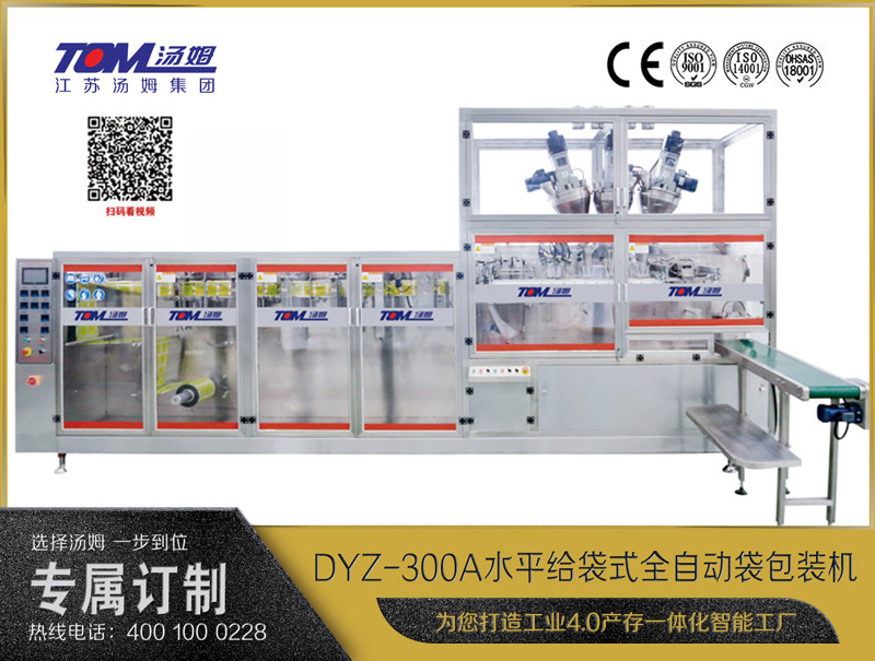 DYZ-300A 水平式智能袋包裝機(三聯(lián)袋）（粉體、顆粒、液體充填裝置）