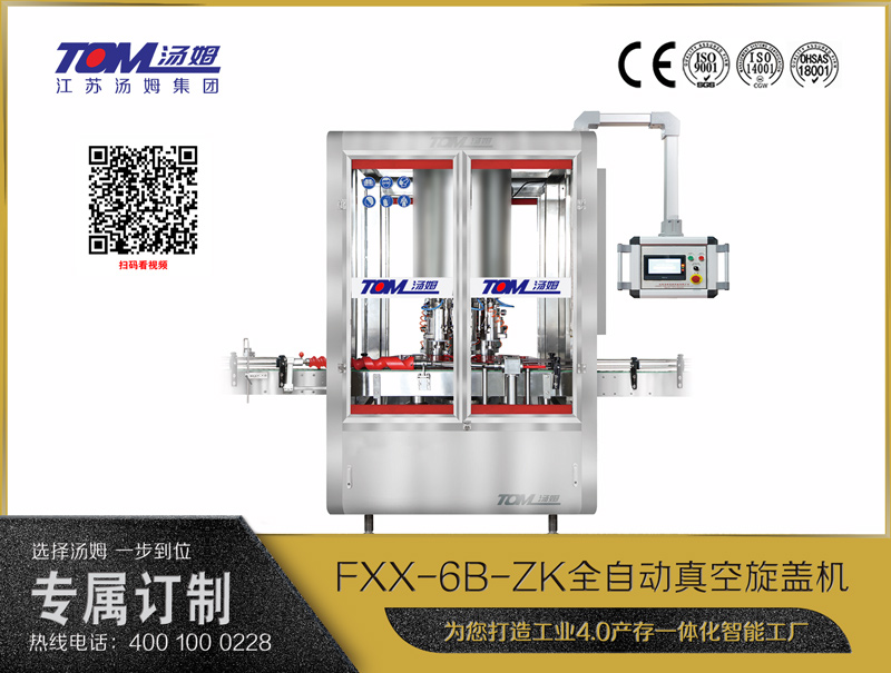 FXX-6B-ZK全自動(dòng)真空旋蓋機(jī)-6/8旋蓋頭