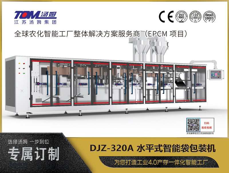 DJZ-320A 水平式智能袋包裝機(jī)（粉體、顆粒、液體充填裝置）